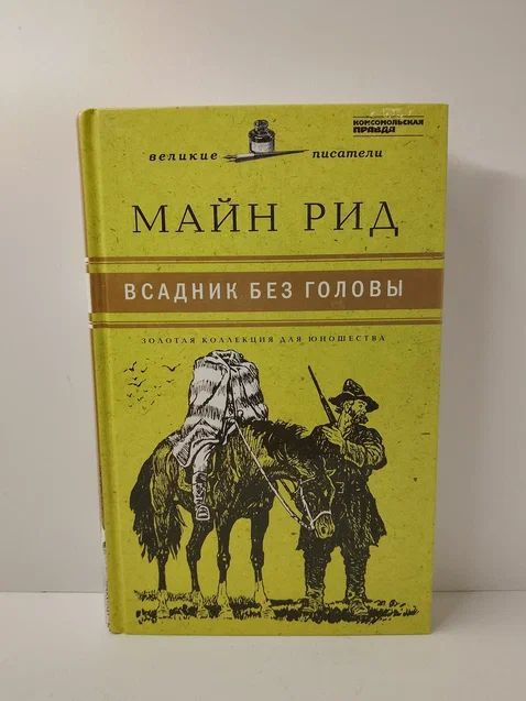 Всадник без головы | Рид Томас Майн #1