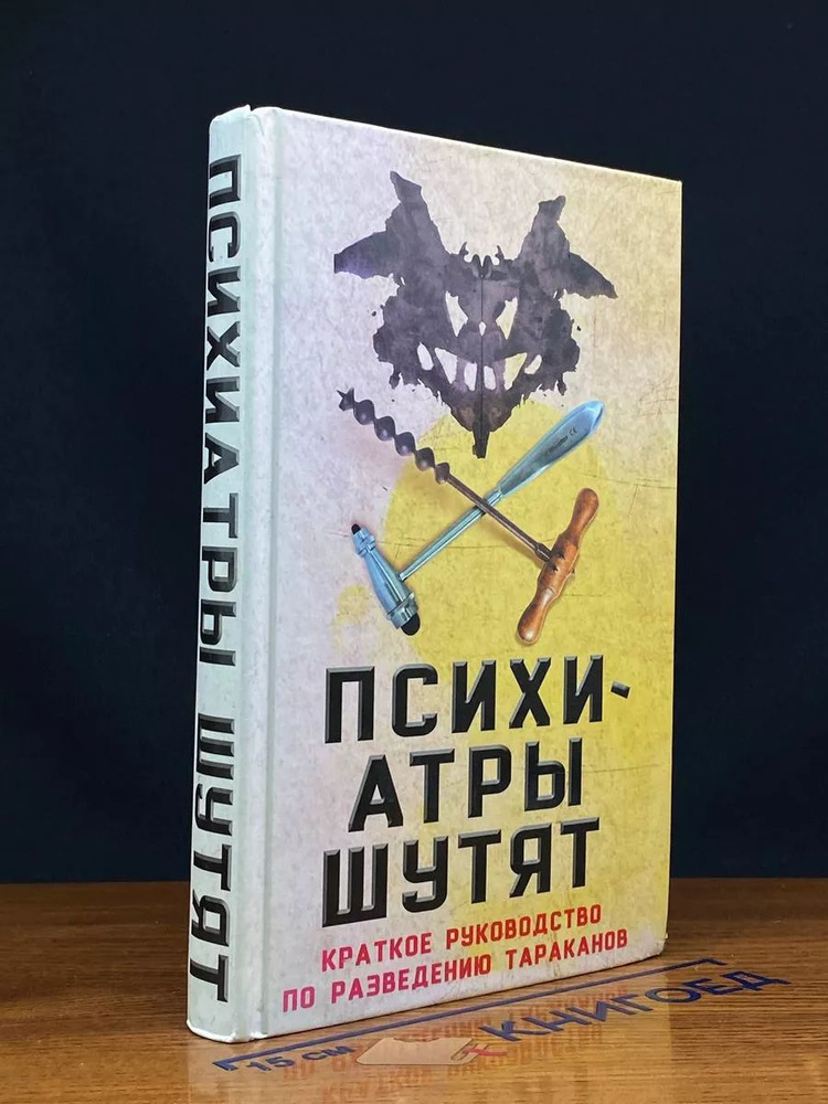 Психиатры шутят. Краткое руководство по разведению тараканов  #1