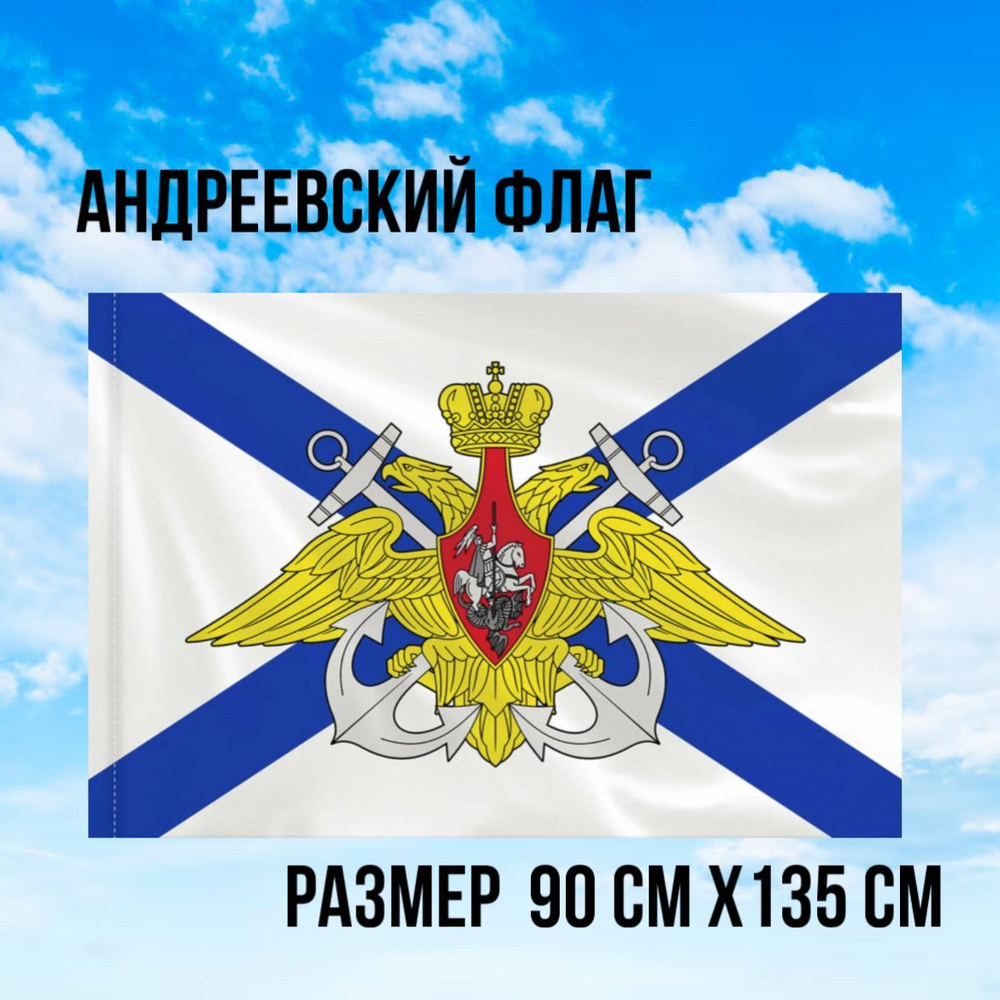 Флаг ВМФ России "Андреевский флаг с эмблемой" 90х135 см, полиэстер  #1