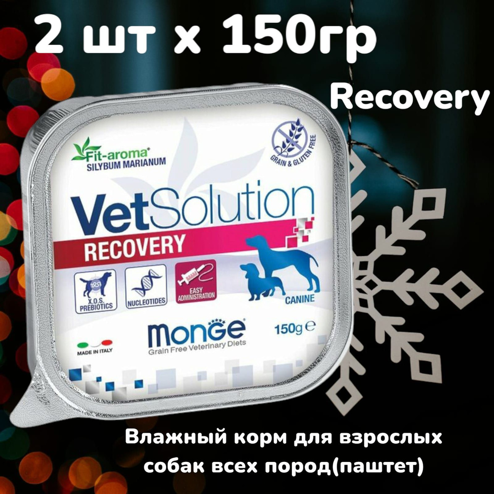 Monge dog vetsolution vet recovery. Влажная ветеринарная диета для собак рековери 150 гр х 2шт  #1