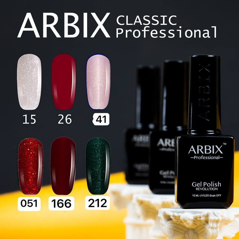 Гель лак Classic ARBIX 15,26,41,051,166,212 #1