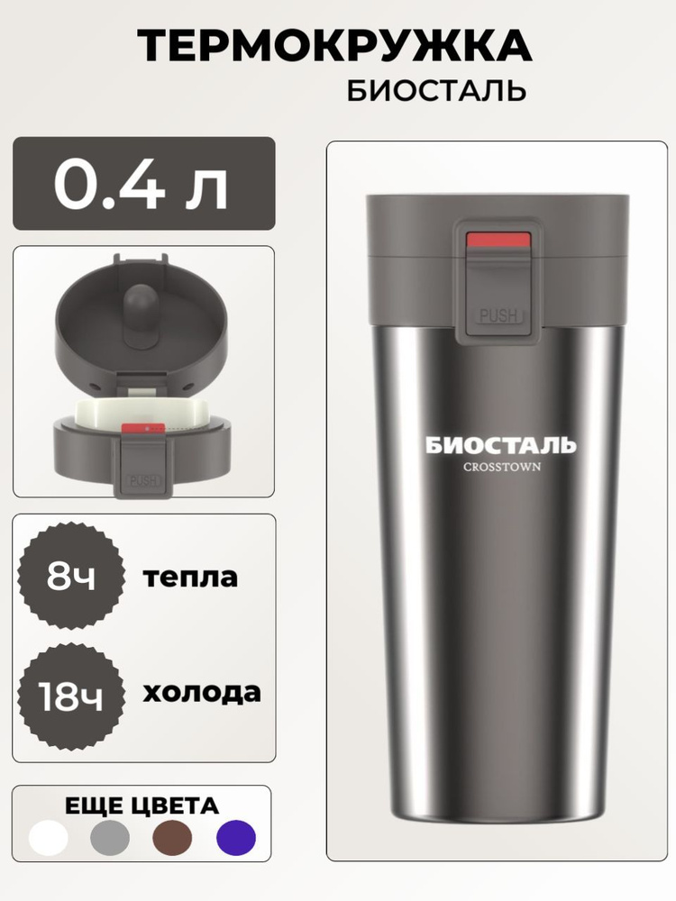 Термос-кружка Biostal (Биосталь) Crosstown 400 мл. (0,4 л) походная для кофе / Biostal с двойными стенками #1