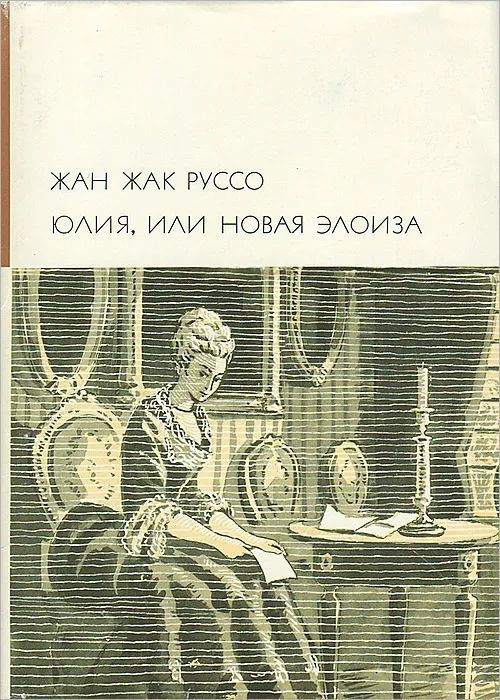 Юлия, или Новая Элоиза | Руссо Жан-Жак #1