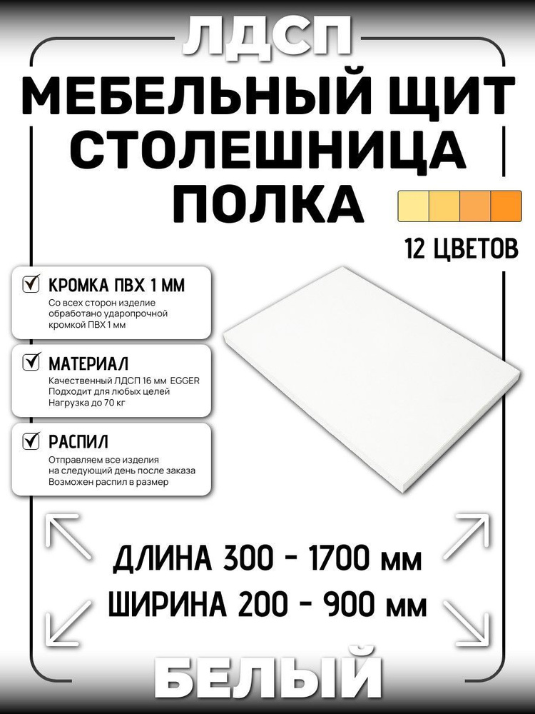 ЛДСП 16 мм БЕЛЫЙ 1350х550мм (полка, мебельный щит, столешница)  #1