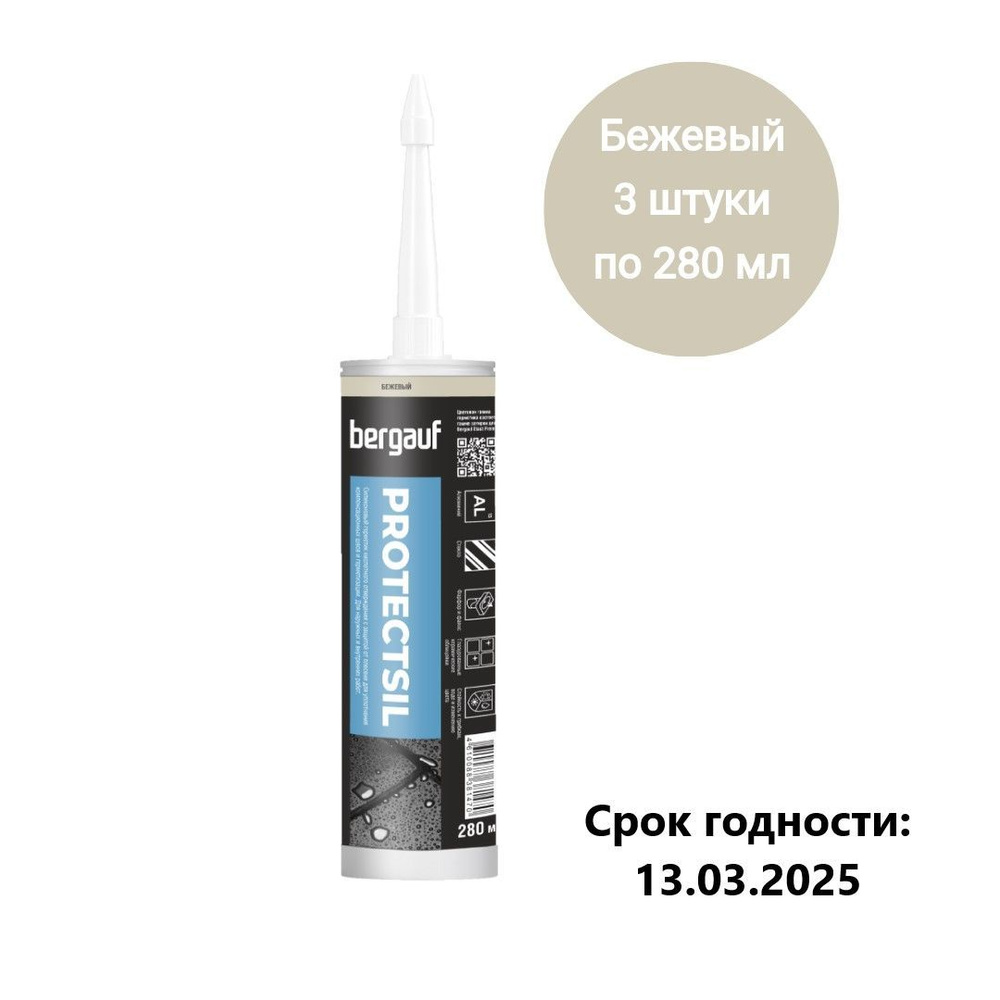 Герметик силиконовый санитарный Bergauf Protectsil бежевый, 280 мл х 3 (упаковка из 3 штук)  #1