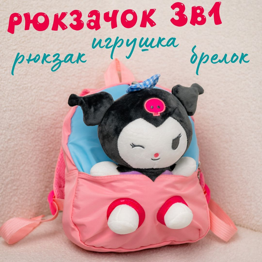 Детский рюкзак облегчённый KUROMI #1