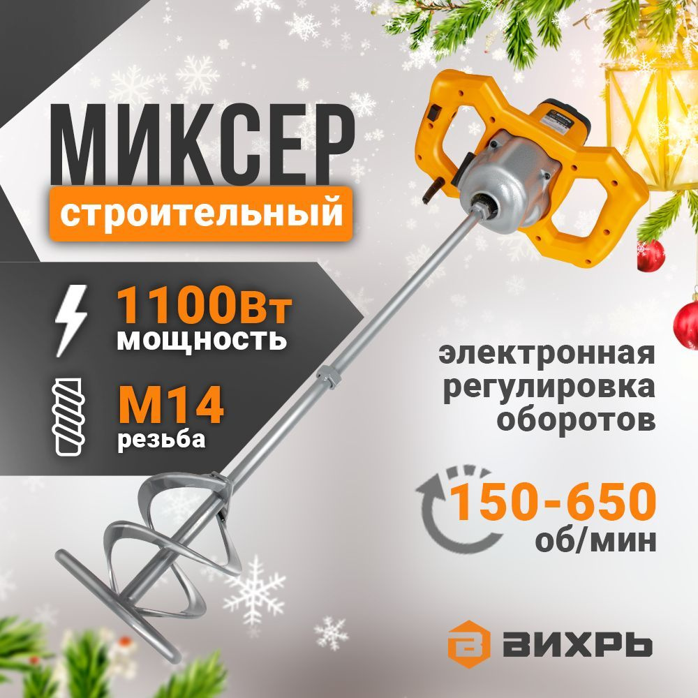 Миксер строительный электрический Вихрь СМ-1100Э-2 Вихрь, рег. оборот., венчик М14  #1