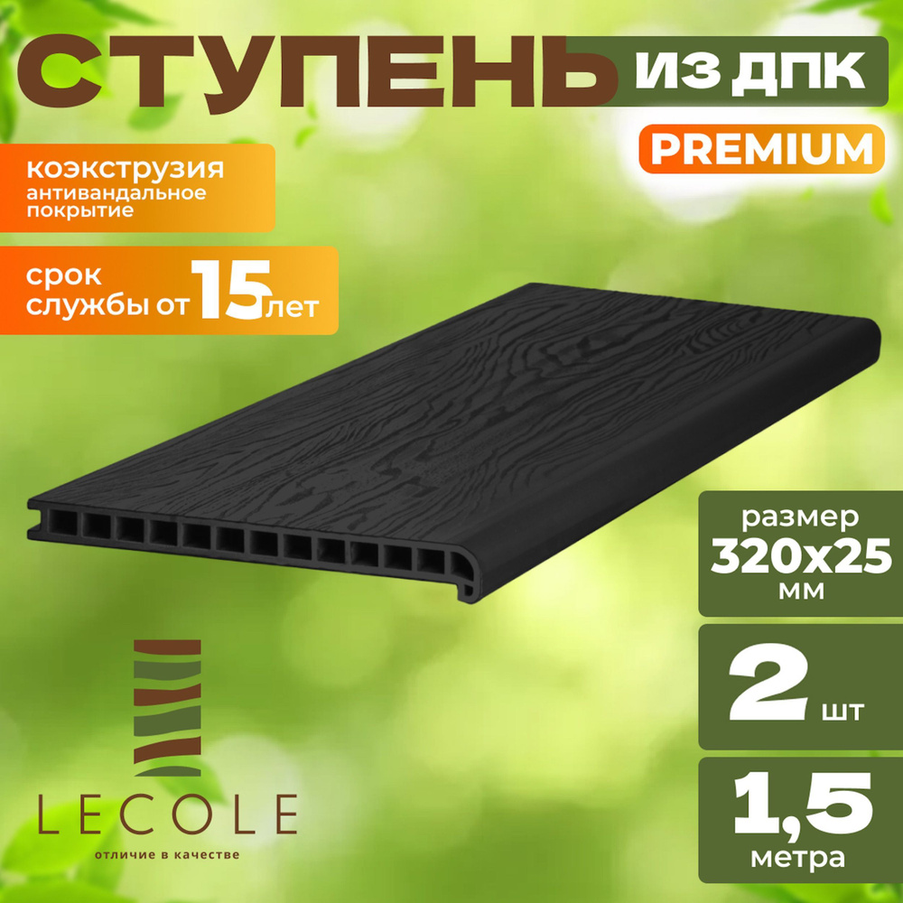 Ступень LECOLE из ДПК 320х25 мм, длина 1,5 метра, комплект 2 шт., цвет антрацит (коэкструзия)  #1