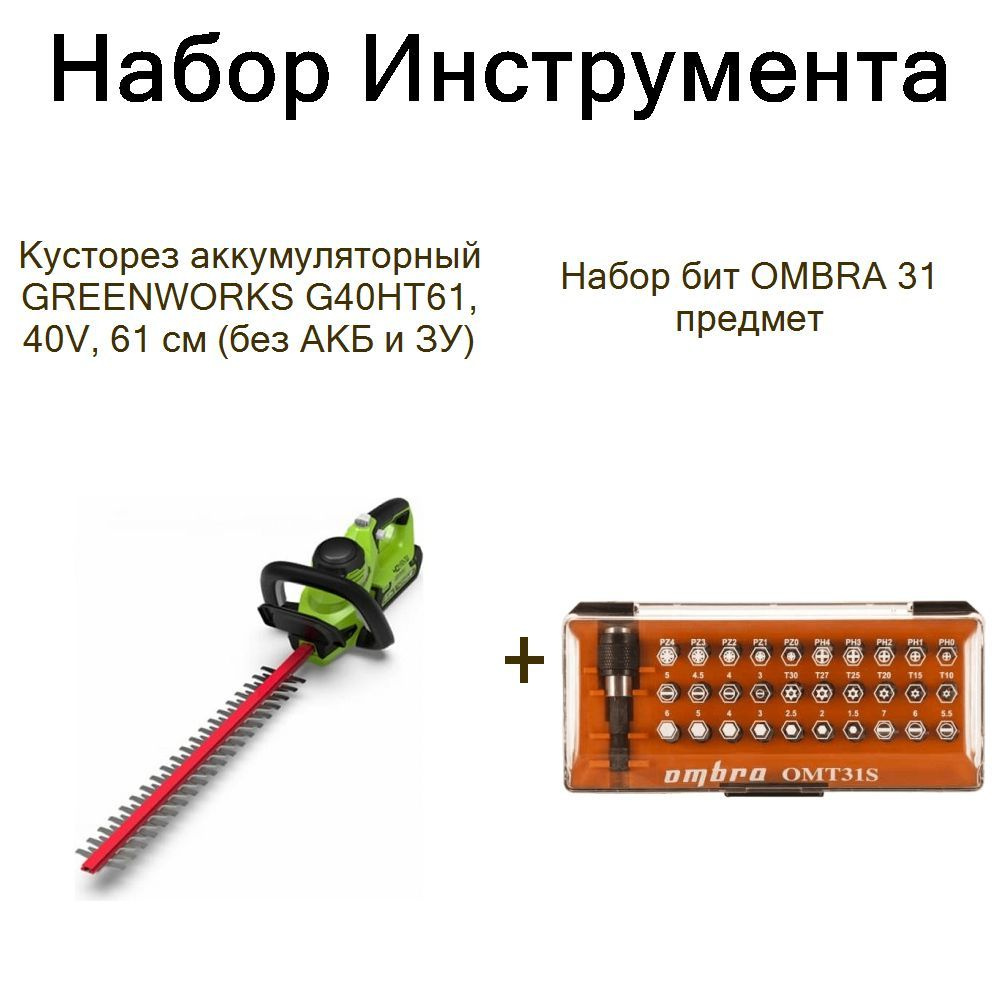 Кусторез аккумуляторный GREENWORKS G40HT61, 40V, 61 см (без АКБ и ЗУ)+Набор бит OMBRA 31 предмет  #1