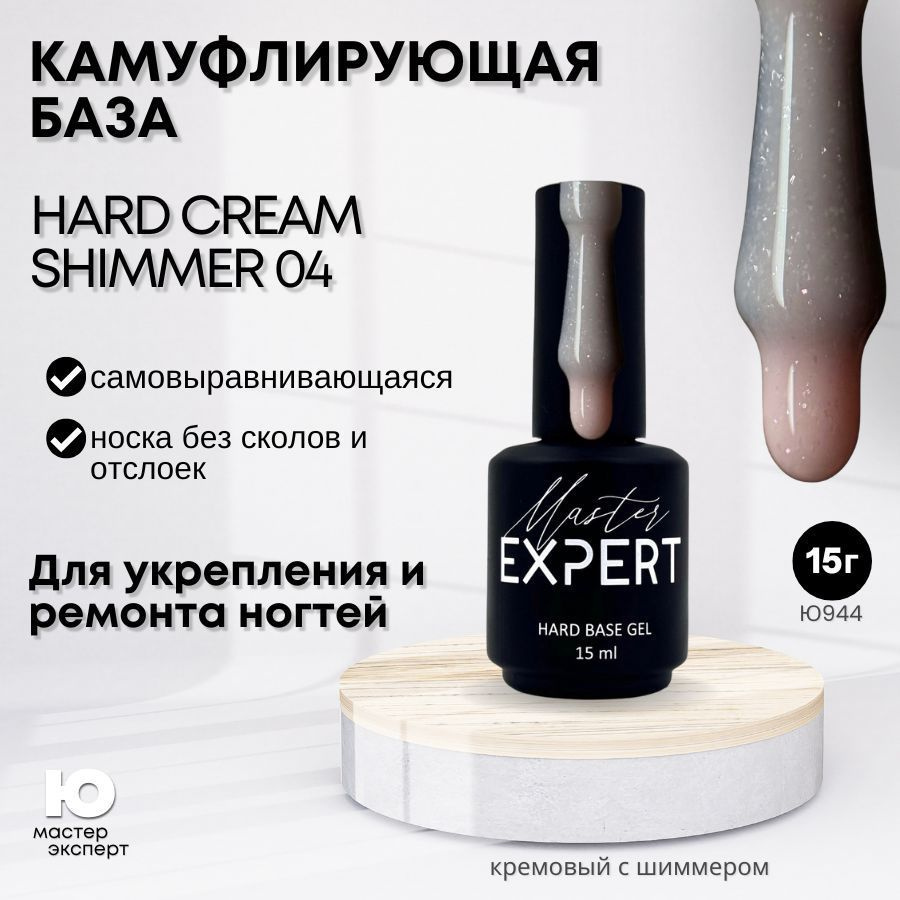 Камуфлирующая база Hard 04 Cream Shimmer, 15 мл #1