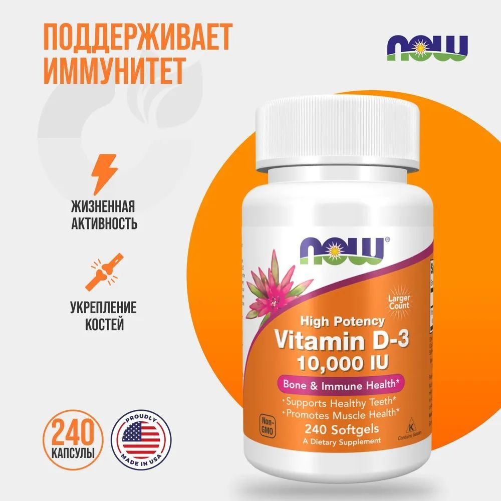 Витамин Д3 NOW Vitamin D-3 10000 МЕ, 240 капсул #1