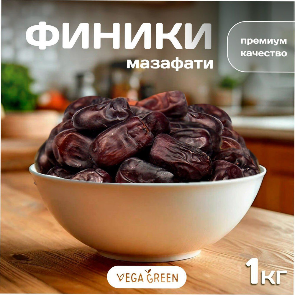 Финики Мазафати, VegaGreen сушеные отборные, сухофрукты Иран, 1 кг  #1