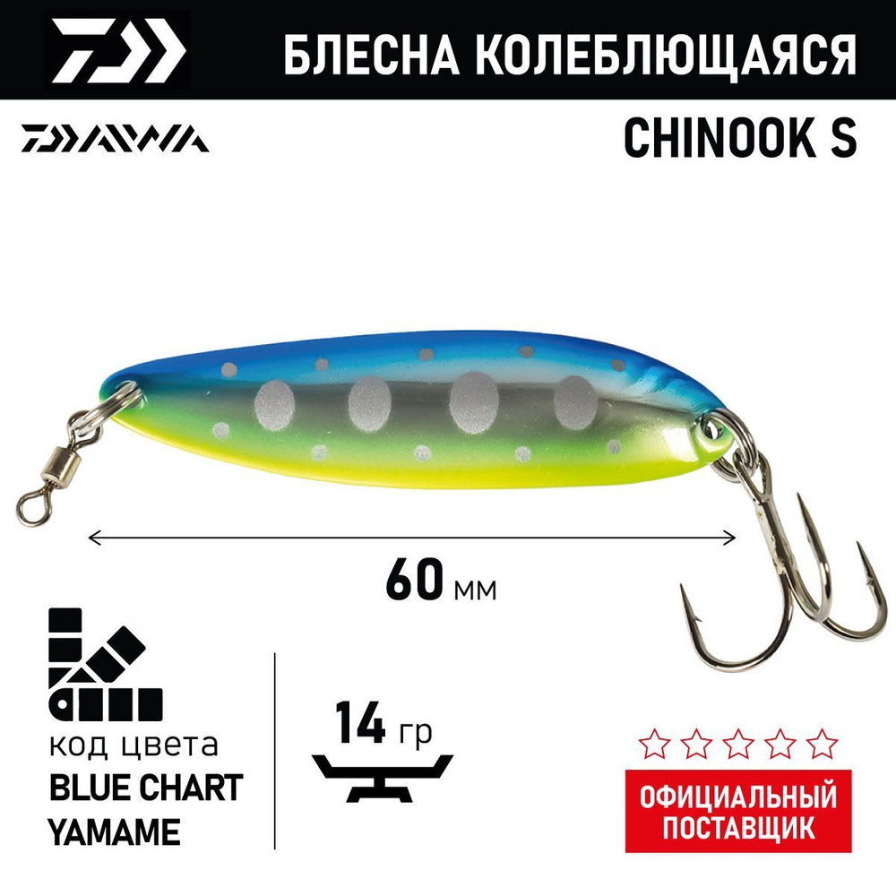 Блесна колеблющаяся DAIWA CHINOOK S 14g ( 14гр/BLUE CHART YAMAME 04860609) #1