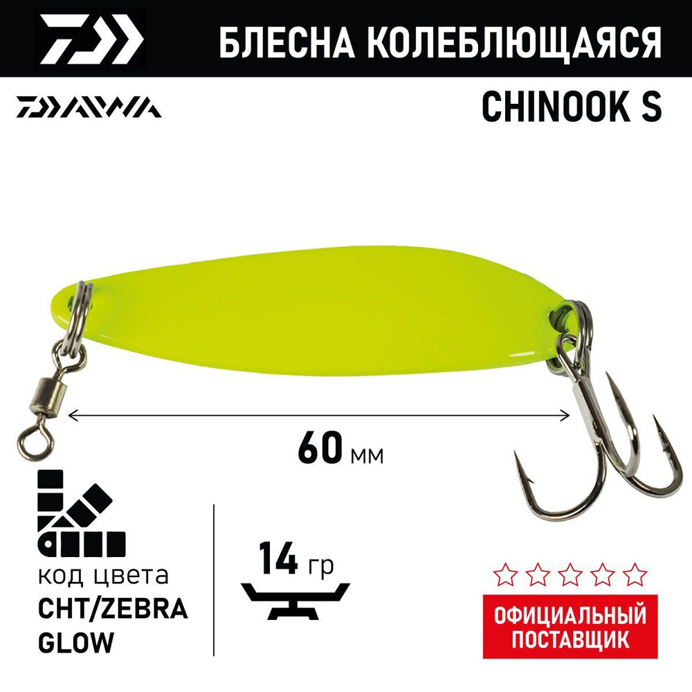 Блесна колеблющаяся DAIWA CHINOOK S 14g ( 14гр/CHT/ZEBRA GLOW 04860632) #1