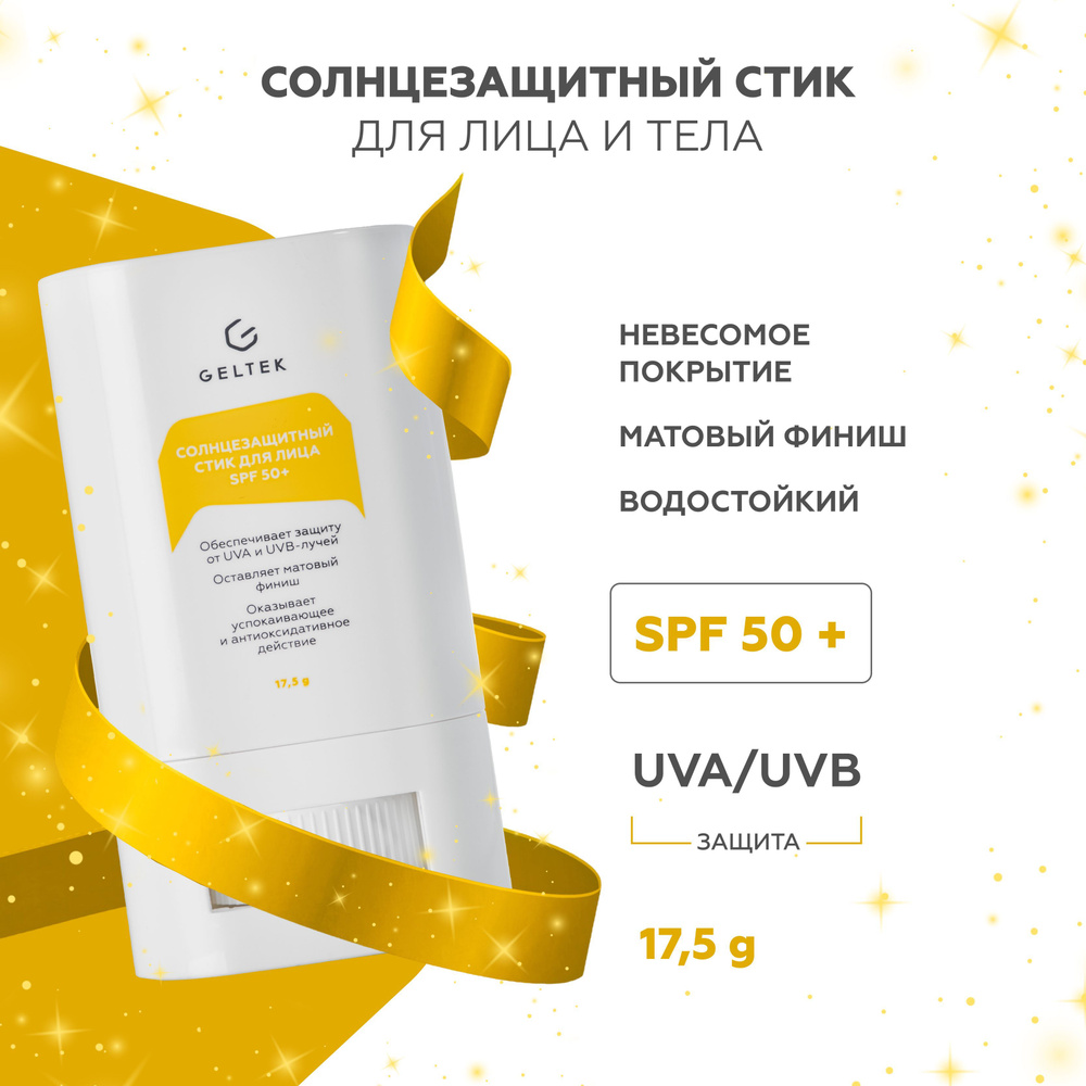 Гельтек Солнцезащитный стик для лица и тела SPF50 от загара, 17,5 гр  #1