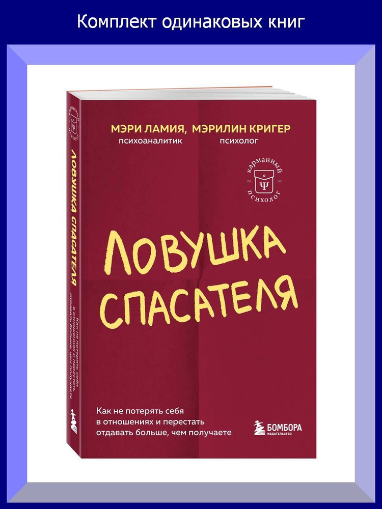 Ловушка спасателя. Как не потерять себя в отношениях и перестать отдавать больше, чем получаете, 8 шт. #1