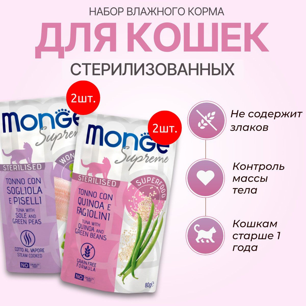 Набор влажного корма Monge Supreme sterilized cat: 160 г (2 шт по 80 г) + 160 г (2 шт по 80 г). Для взрослых #1