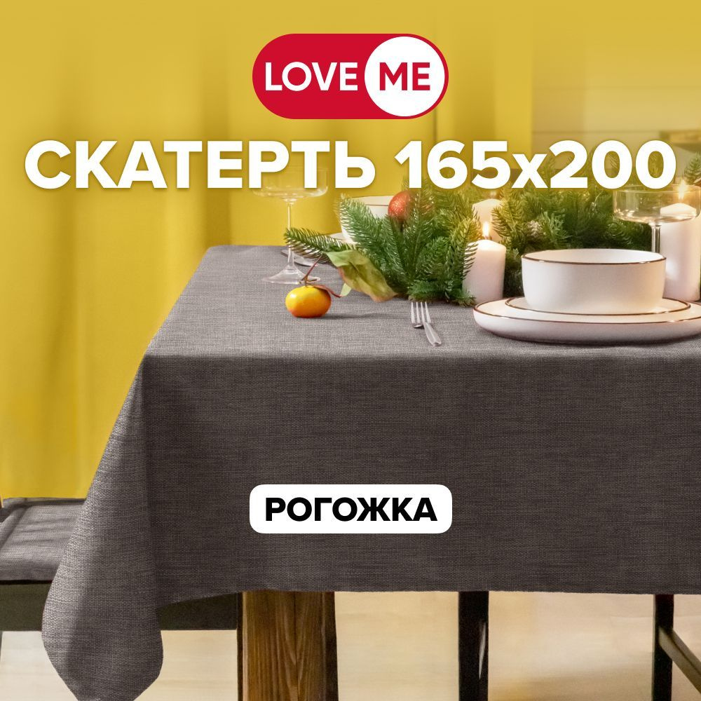 Скатерть на стол тканевая 165х200 см LOVEME, рогожка #1