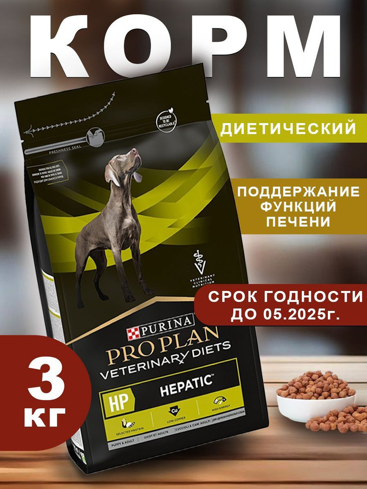 Pro Plan Veterinary HP Hepatic сухой корм для взрослых собак при хронической печеночной недостаточности #1