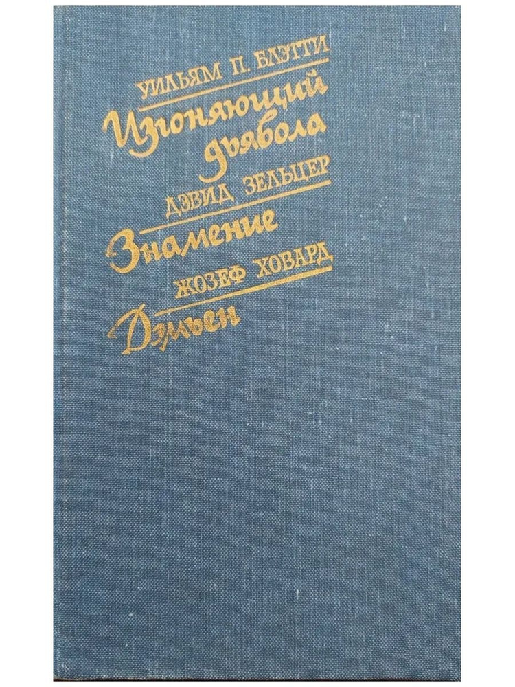 Изгоняющий дьявола. Знамение. Дэмьен (синий) | Ховард Жозеф, Блэтти Уильям Питер  #1