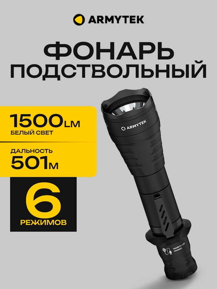 Подствольный тактический фонарь для охоты Armytek Predator Pro 1500 lm, белый, до 501м, 1x18650  #1