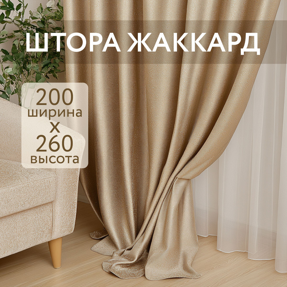 Штора портьера Жаккард 200 х 260 Блисс 1шт в комплекте #1