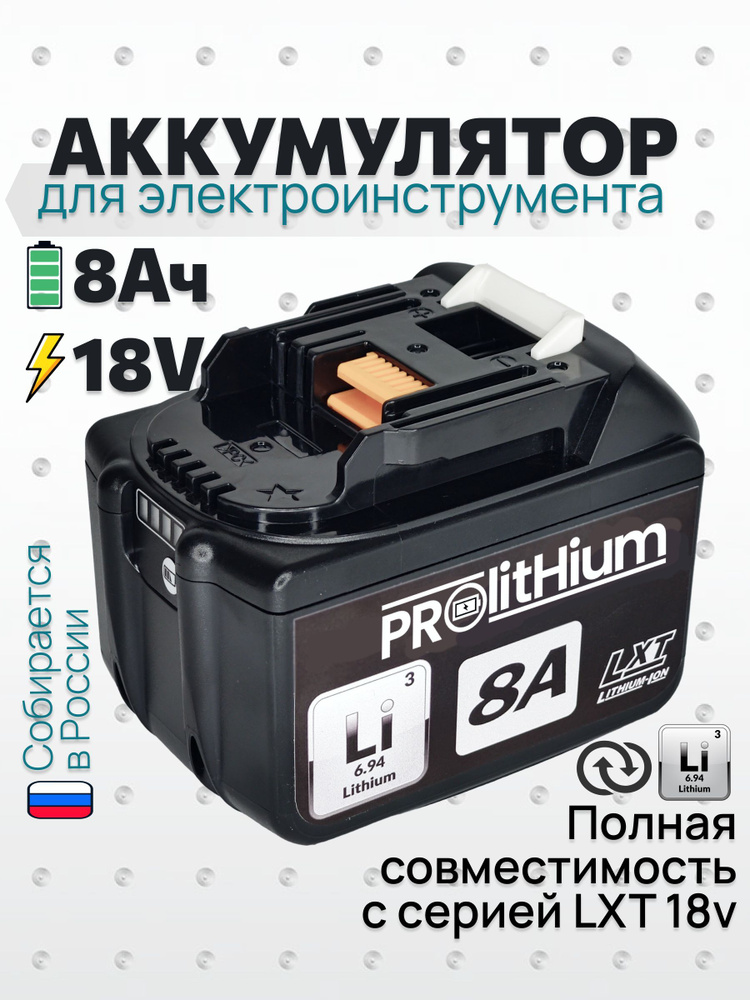 Аккумулятор 8Ач для шуруповертов, дрелей и инструментов серии LXT / BL1830 BL1850B BL1860B BL1840B BL1850, #1