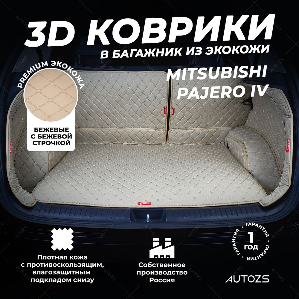 Кожаный 3D коврик в багажник Mitsubishi Pajero IV 5 дверей (2006-2011)(2011-2014)(2014+) Полный комплект #1