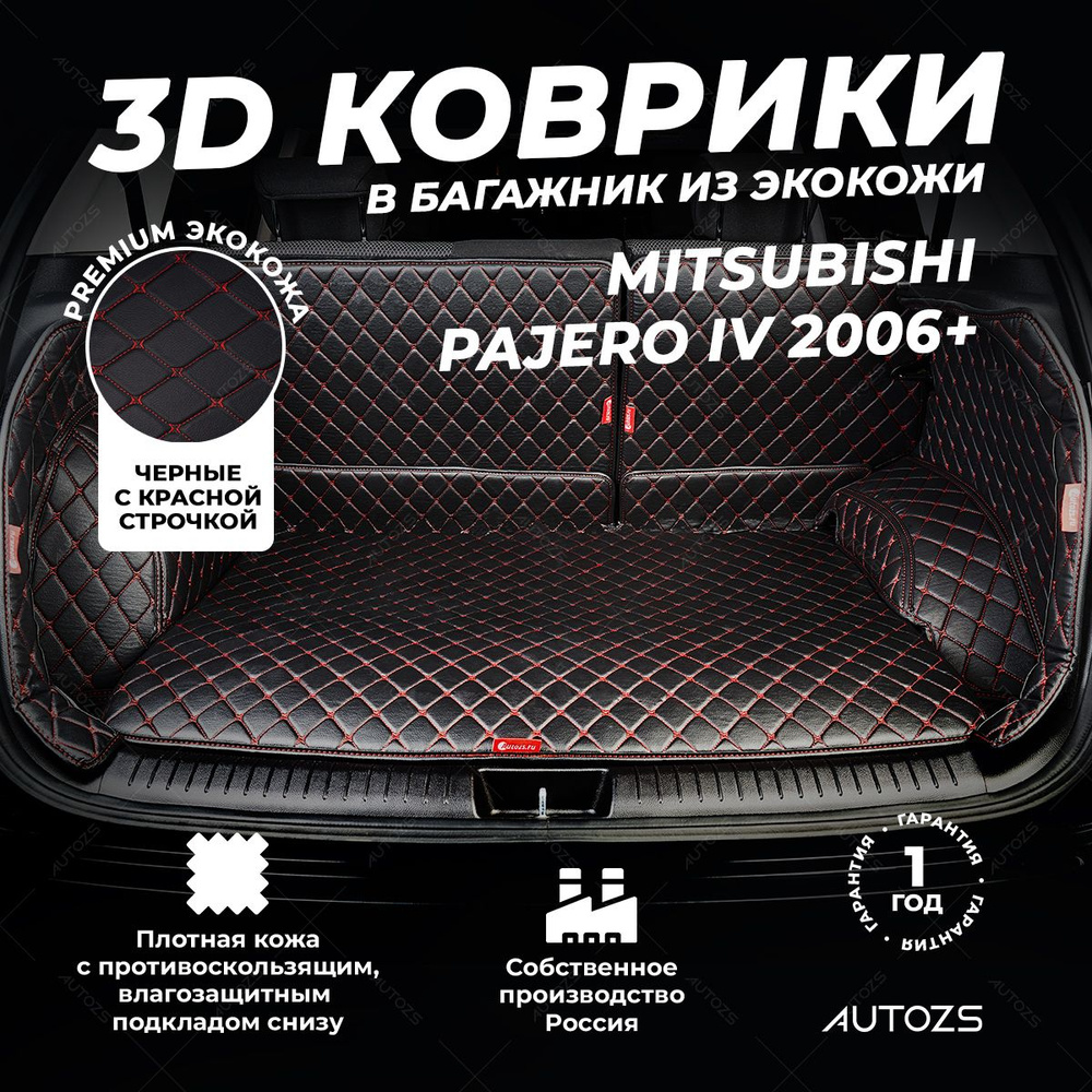 Кожаный 3D коврик в багажник Mitsubishi Pajero IV 5 дв. 7 мест. (2006+) Полный комплект (с боковинами) #1