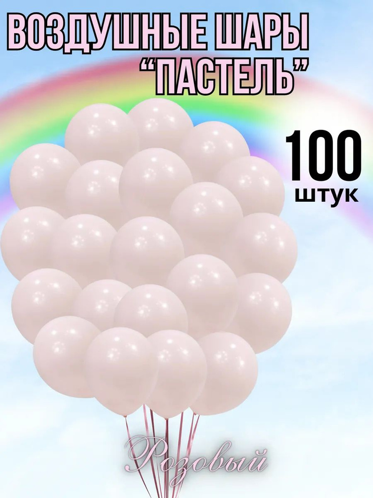 Шары пастель 100 штук розовый #1