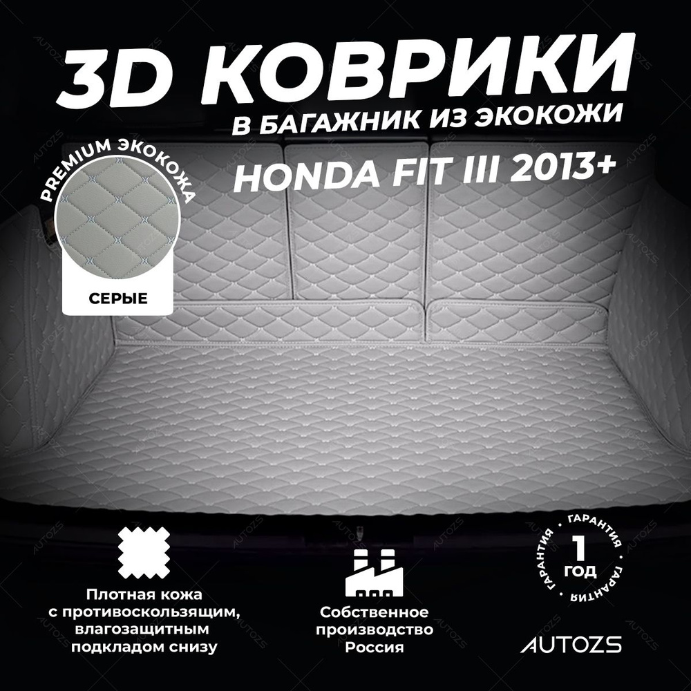 Кожаный 3D коврик в багажник Honda Fit III (2013+) Полный комплект (с боковинами) серый  #1