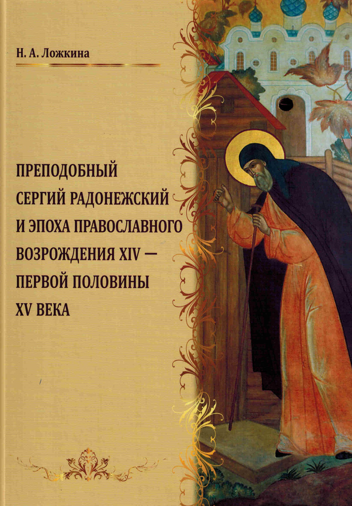 Преподобный Сергий Радонежский и эпоха Православного Возрождения XIV - первой половины XV века | Ложкина #1