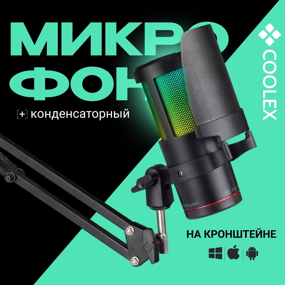 Микрофон конденсаторный студийный USB COOLEX c кронштейном и поп-фильтром, компьютерный игровой микрофон #1