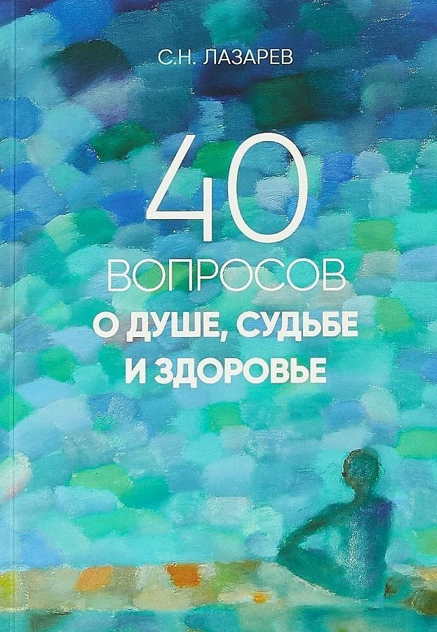 Диагностика кармы. 40 вопросов о душе, судьбе и здоровье. Истории из жизни людей. Сергей Николаевич Лазарев #1