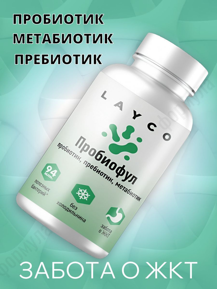 Layco Пробиофул капс 30 шт, нормализация микрофлоры кишечника, пробиотические микроорганизмы+пребиотики #1