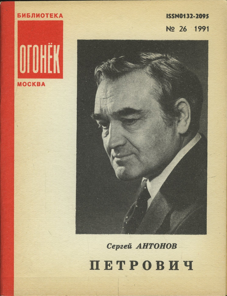 Библиотека "Огонек" №26 1991. Сергей Антонов. Петрович | Антонов С.  #1