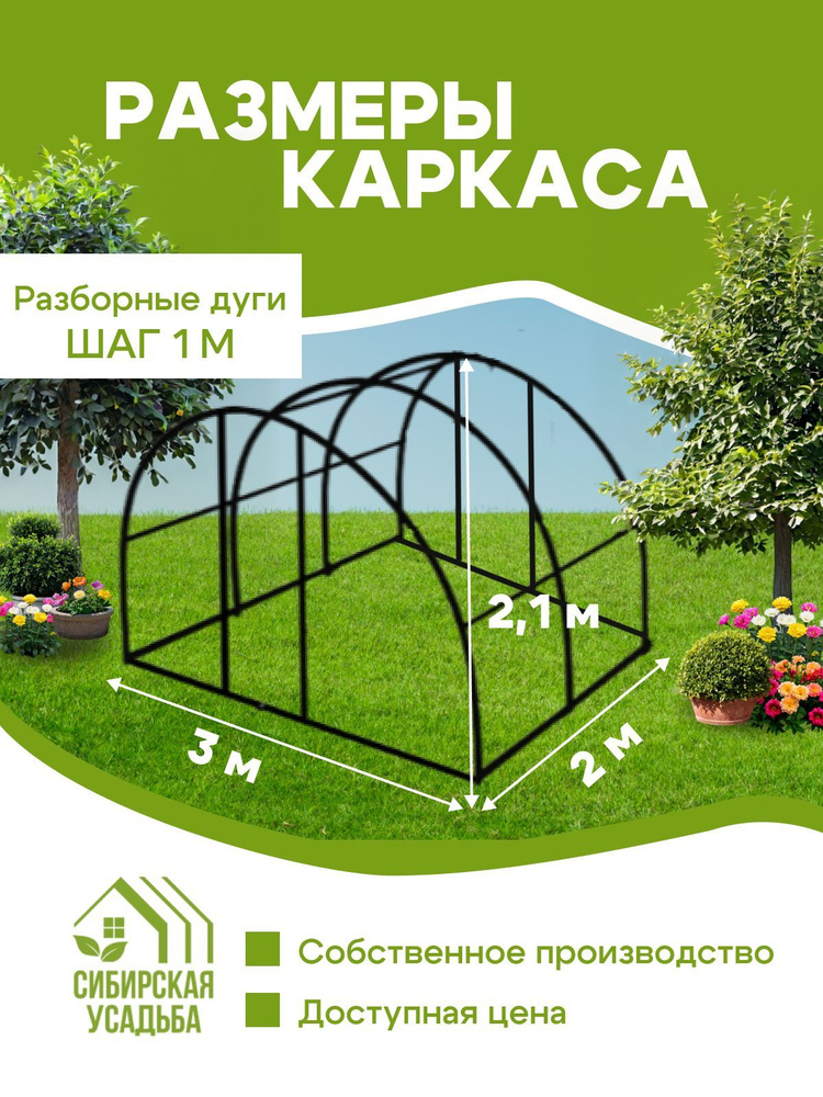 Сибирская Усадьба Теплица каркас и Чехол из армированной пленки 2х3х2.1м  #1