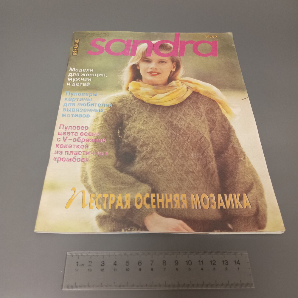 Журнал Sandra. Выпуск №11/1999 #1