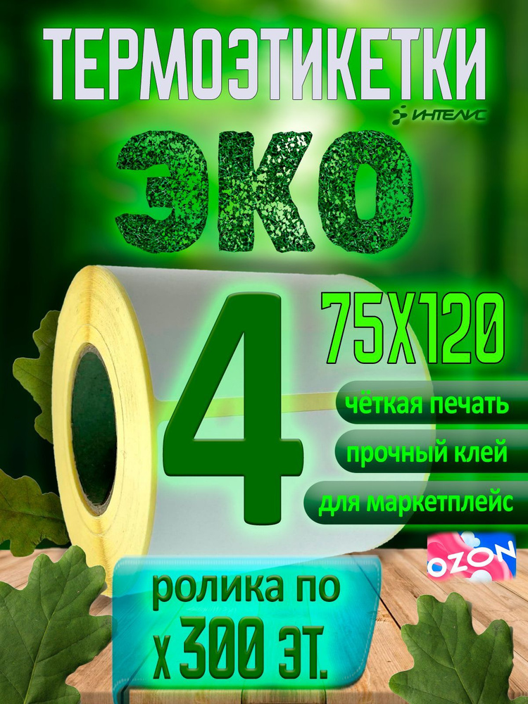 Термоэтикетки 75х120 мм ЭКО (самоклеящиеся этикетки). 300 этикеток в ролике, втулка 40 мм. Коробка 4 #1