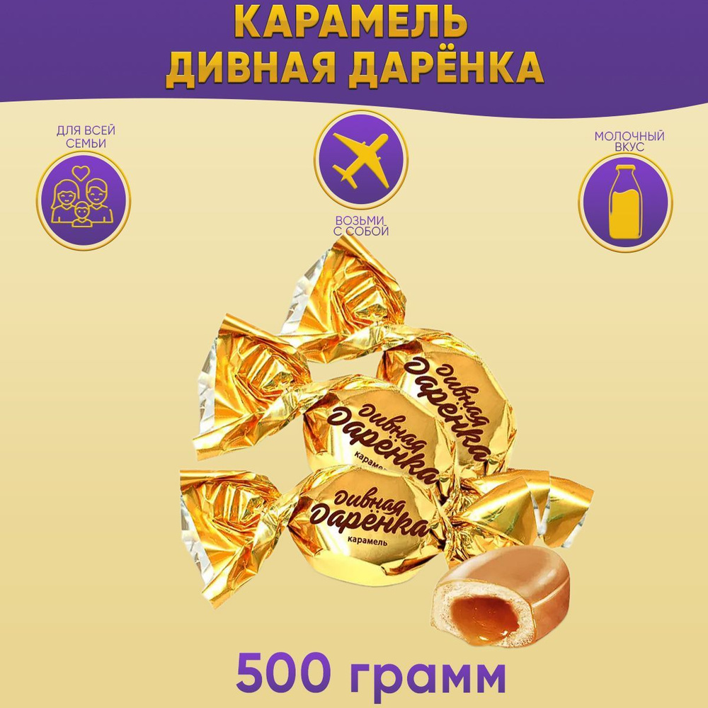 Карамель Дивная даренка 500 грамм / КДВ #1