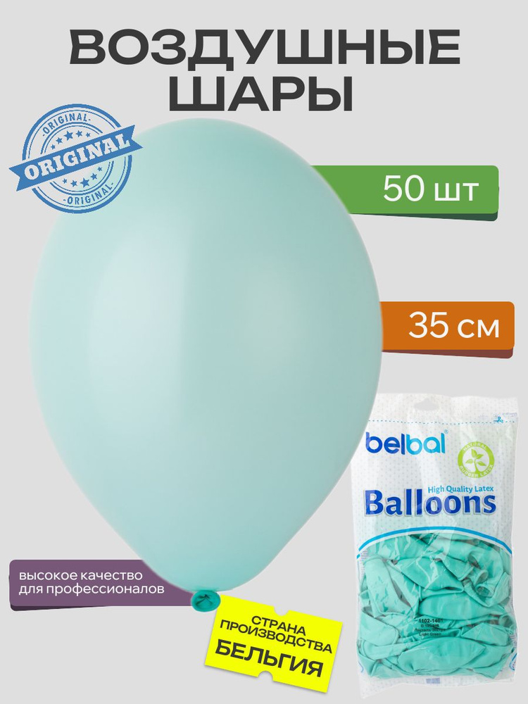 Воздушный шар, BELBAL, 14"/446 Пастель Экстра Light Green 50шт #1