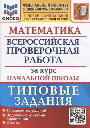 Математика. Всероссийская проверочная работа за курс начальной школы. Типовые задания. 10 вариантов заданий. #1