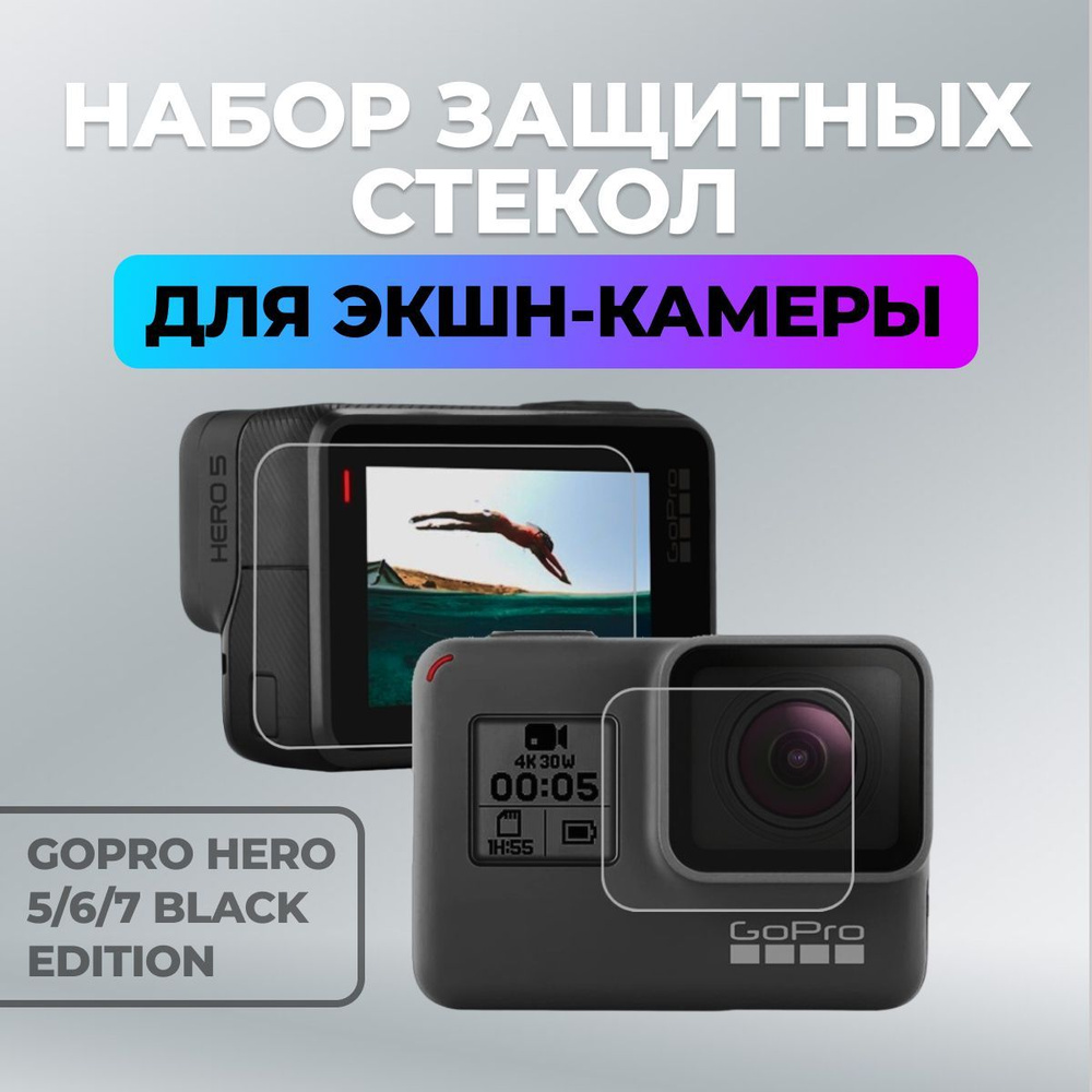 Защитные стекла для GoPro HERO 5/6/7 Black Edition #1