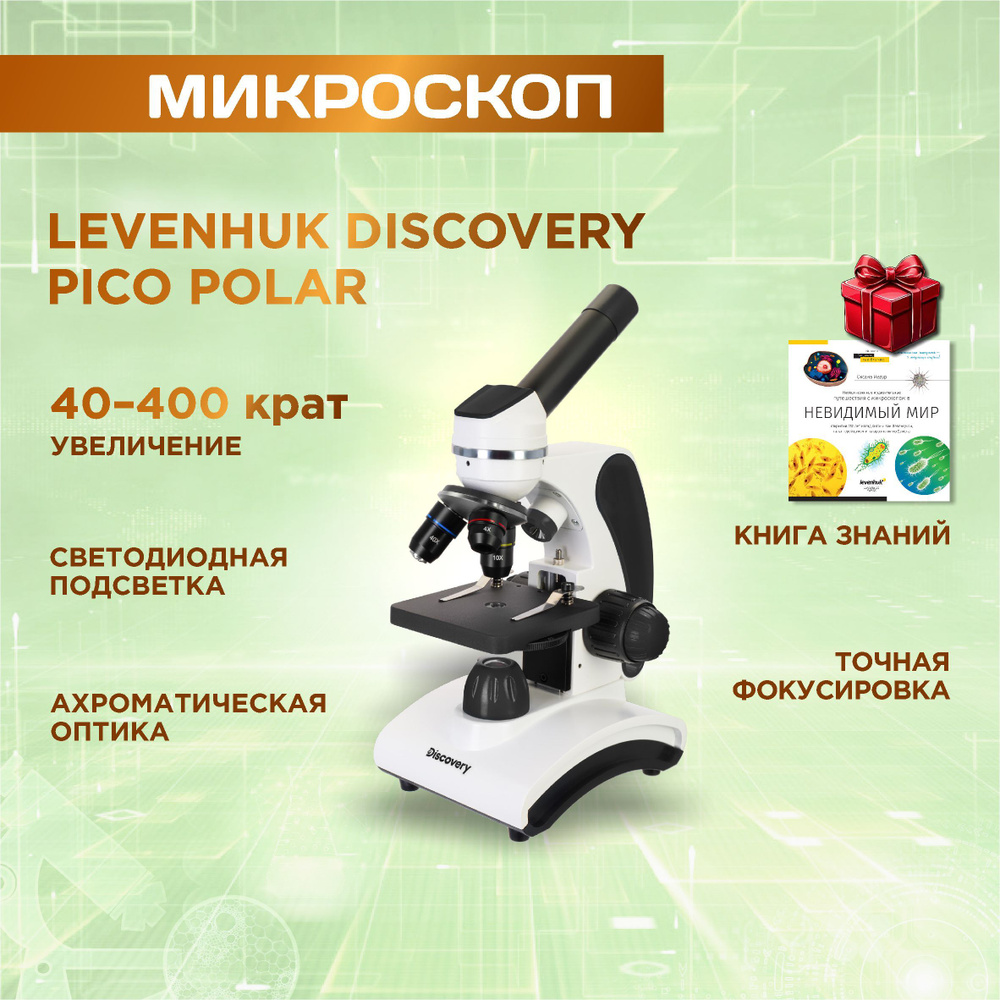 Микроскоп Discovery Pico Polar с книгой #1