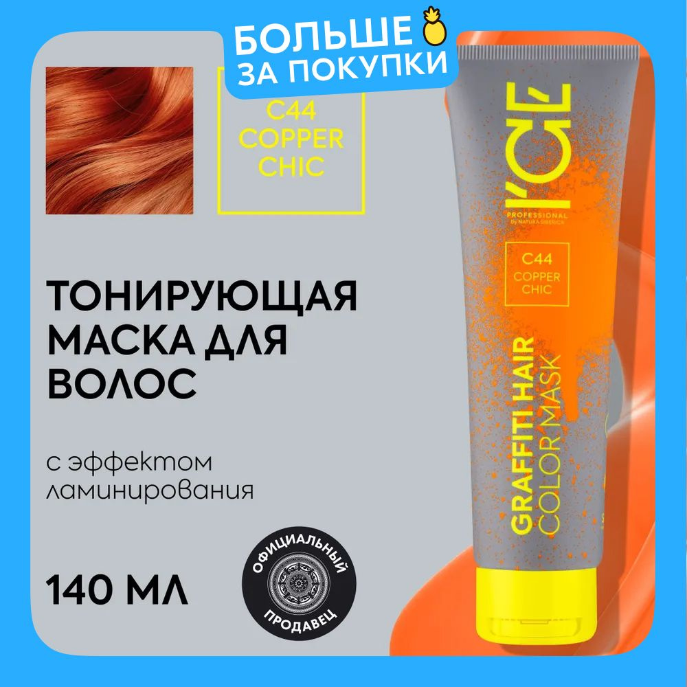 Тонирующая маска для волос ICE Professional by Natura Siberica COLOR MASK Copper Chic, цвет рыжий, 140 #1