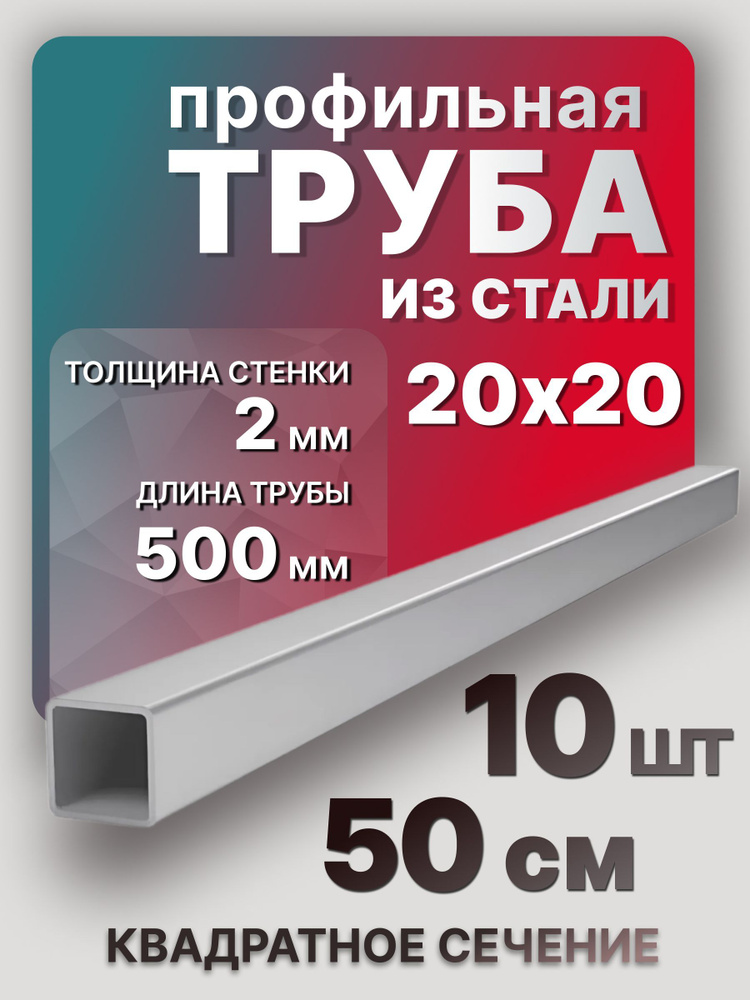 Труба профильная квадратная 20х20х2 500 мм 10 шт. / Стальной профиль труба 50 см  #1