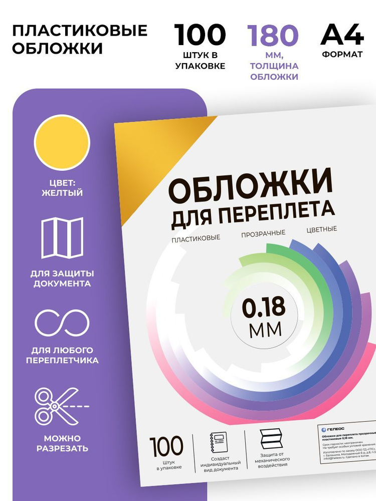 Обложки для переплета прозрачные пластиковые ГЕЛЕОС PCA4-180Y, формат А4, толщина 0.18 мм, желтые, 100 #1