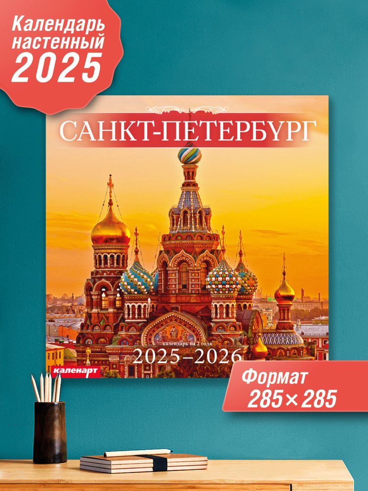 Арткалендарь Календарь 2025 г., Настенный перекидной, 28 x 28 см  #1