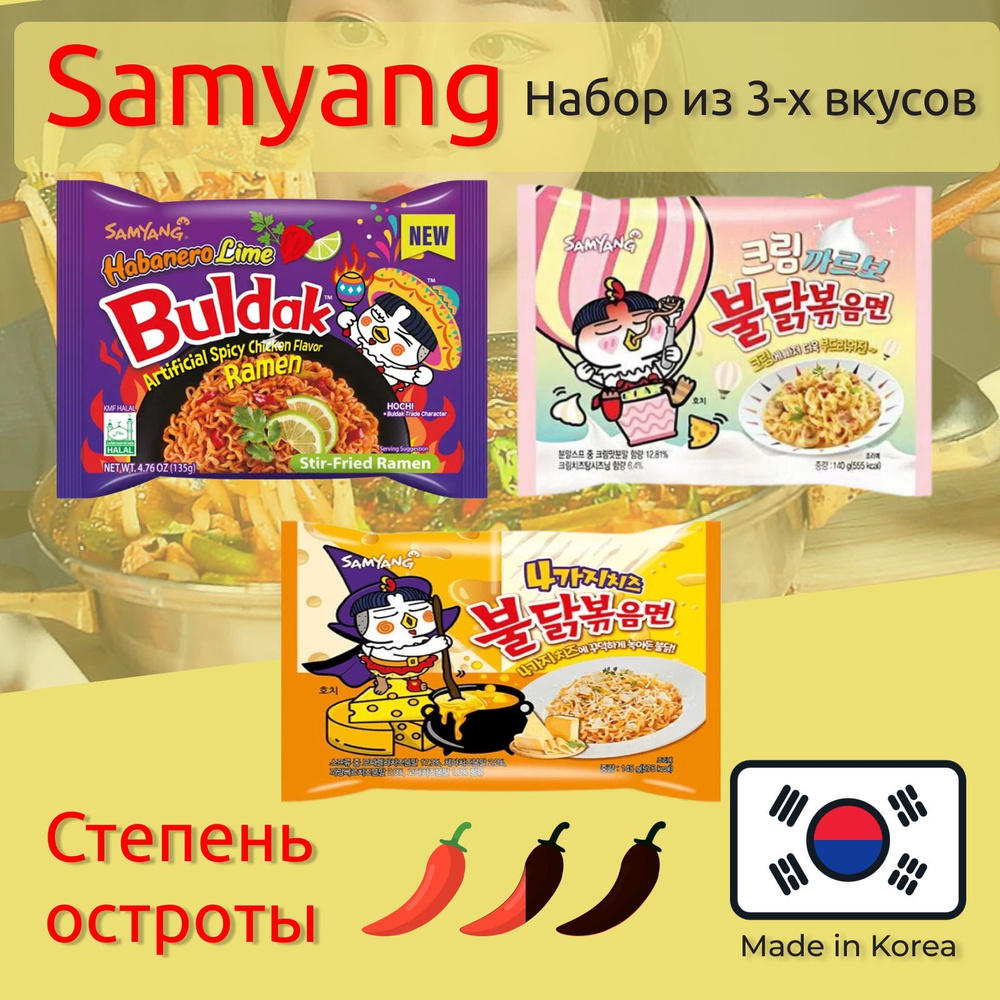 Лапша Самьянг / Samyang Buldak, Корейская Огненная лапша / Набор из 3х вкусов, Корея  #1