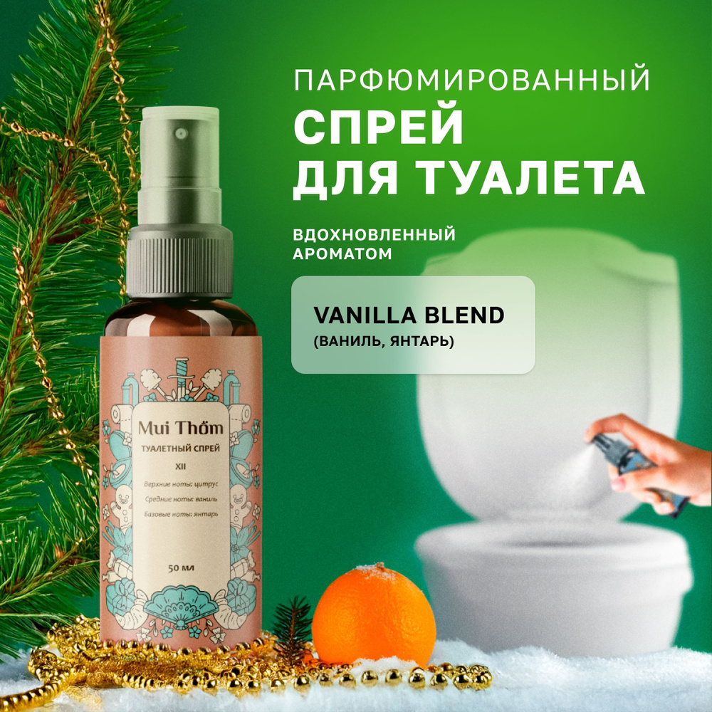 Туалетный спрей ароматизатор, 50 мл, №12 Vanilla blend, для устранения и предотвращения неприятных запахов #1